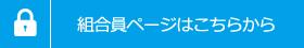 組合員ページはこちらから